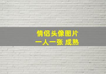 情侣头像图片一人一张 成熟